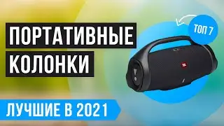 💥 ТОП 7 портативных колонок по цене/качеству 💥 Рейтинг лучших беспроводных колонок в 2021 году ✅