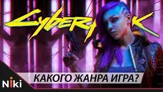 Cyberpunk 2077 не RPG? Мнение о жанре и розыгрыш игры.
