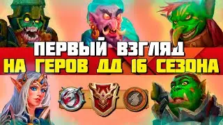 Обзор 16го. Летнего сезона Драконьего Драфта -💥Крушители Подземелий Dungeon Crusher