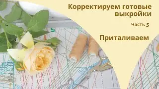 Корректируем готовые выкройки. Часть 5. Как приталить готовую выкройку