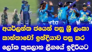 sri lanka women vs ireland women 3rd ODI highlights report| sri lanka women move 4th WC league