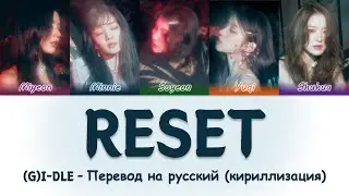 (G)I-DLE - Reset перевод на русский(Кириллизация) #джиайдл #айдл #gidle #reset