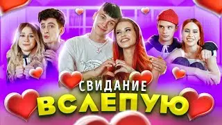 СВИДАНИЕ ВСЛЕПУЮ 😅 ЗНАКОМИМСЯ с МАЛЬЧИКАМИ из Дрим Тим Хауса