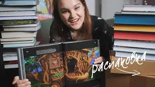 КНИЖНАЯ ПОКУПКА ГОДА! | Потрясающие новые книги | Book haul #76