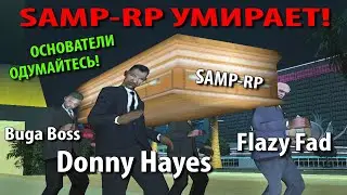 SAMP-RP УМИРАЕТ! ОСНОВАТЕЛИ ОДУМАЙТЕСЬ!