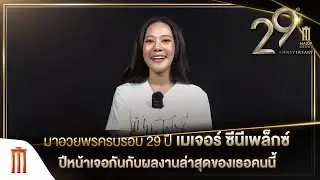 มาอวยพรครบรอบ 29 ปี เมเจอร์ ซีนีเพล็กซ์ ปีหน้าเจอกันกับผลงานล่าสุดของเธอคนนี้