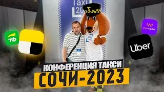 Конференция TAXI в Сочи 2023 . В чем ее смысл?