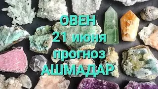 ОВЕН 21 июня прогноз АШМАДАР