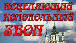 Колокольный Звон! Слушайте Исцеляющий  Звон Колоколов!