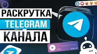 Как РАСКРУТИТЬ Телеграм КАНАЛ (Работает У ВСЕХ!) РАСКРУТКА Телеграм КАНАЛА | Продвижение Телеграм