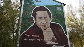 Как создавался мурал посвященный Мукагали Макатаева в городе Алматы