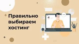 Как выбрать ХОСТИНГ для сайта в 2022 году | Секреты и ошибки