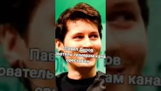 💻Павел📱Дуров🔐Арестован👮