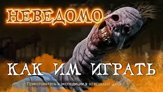 Новый маньяк НЕВЕДОМОЕ в DEAD BY DAYLIGHT