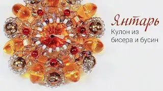 Кулон из бисера и бусин 