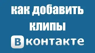 Как добавить клипы в вк от имени сообщества. Как загрузить клип Вконтакте