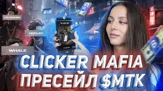 📲 MTK Clicker Mafia насыпет больше чем Hamster Combat и BLUM? Пресейл токена $MTK