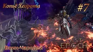 Last Epoch | Harbinger of Ruin - Прохождение. Глава 7: Копьё Хеорота