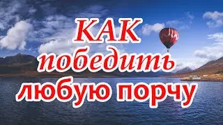 Как победить любую порчу!⚔️