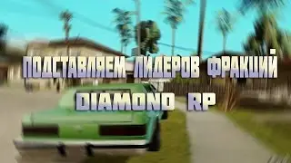 CLEO | ПОДСТАВЛЯЕМ ЛИДЕРОВ ГОС.ФРАКЦИЙ НА DIAMOND-RP , ПРИВАТ КЛЕО ДЛЯ ВАС | SAMP