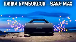 Tronsmart Bang Max - ПАПА всех портативных БУМбоксов на 130 Ватт!