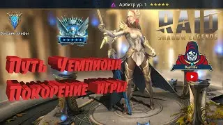 Путь Чемпиона ! Покорение RAID Shadow Legends ! Обзор Хатун , все 15 цитадели , день 37 , серебро 2