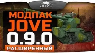 Расширенный Модпак Джова к патчу 0.9.0. Лучшие моды для World Of Tanks.