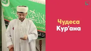 Чудеса Кур’ана