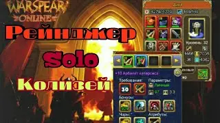 #Warspear Рейнджер Azot соло Колизей гер. Оникс Play