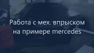 ☝Работа с мех  впрыском на примере mercedes ✔️