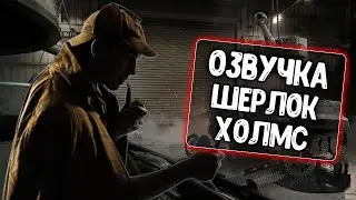 Озвучка экипажа Шерлок Холмс для WoT Blitz