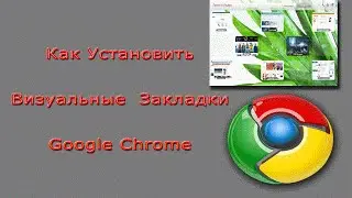 Как Установить Визуальные Закладки в Google Chrome