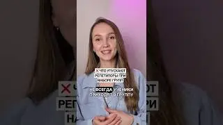 Как преподавателю набрать группу? Больше полезных видео для репетиторов смотри на моём канале👆