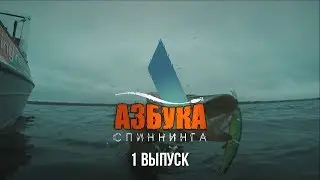 Спиннинг для новичка. Все о спиннинге. 1 выпуск