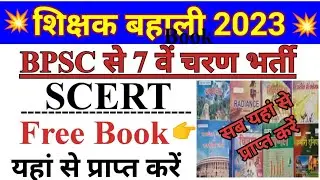 BPSC Teacher scert book कैसे प्राप्त करें। scert book free download।scert book यहां से प्राप्त करें