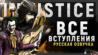 ВСЕ ВСТУПЛЕНИЯ ПЕРСОНАЖЕЙ - INJUSTICE (РУССКАЯ ОЗВУЧКА)