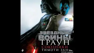 Звёздные Войны/Траун 2 - Союзники/Тимоти Зан/Аудиокнига