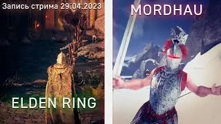 Запись стрима 29.04.2023 - Elden Ring, Mordhau