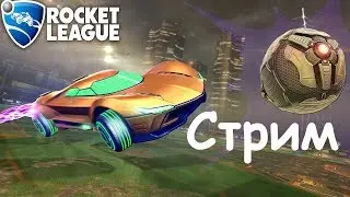 УГАРНЫЙ ФУТБОЛ НА МАШИНАХ В ROCKET LEAGUE