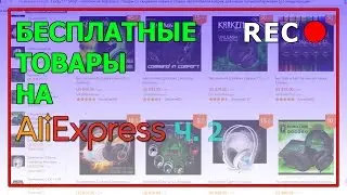 БЕСПЛАТНЫЕ товары с AliExpress Ч. 2 | Refund AliExpress