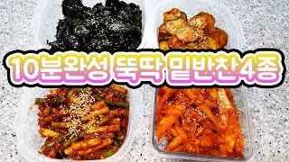 10분 완성 초간단 무침 밑반찬 4종  10 minute completion recipe4 Korean side dishes