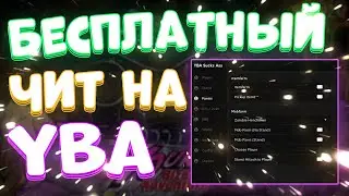 Новые ЧИТЫ на YBA | Скачать ЧИТЫ на Your Bizarre Adventure