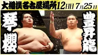 大相撲　琴櫻ー豊昇龍　＜令和６年名古屋場所・12日目＞SUMO