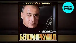 Беломорканал - Золотой альбом (Альбом 2010)