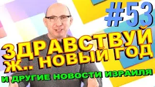 Карантин в Израиле, вакцина, новые выборы и другие новости. Израиль как он есть. Сегодня, за неделю