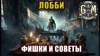 Скрытые хитрости лобби - Hunt Showdown