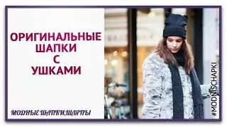 Оригинальные шапки с ушками и Шапки С помпоном.  Как сделать шапки с ушками