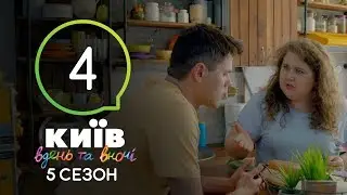 Киев днем и ночью - Серия 4 - Сезон 5