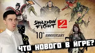 10 лет Shadow FIght 2. Что добавили в игру к юбилею?