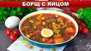 КАК ПРИГОТОВИТЬ БОРЩ С ЯЙЦОМ? Самое вкусное домашнее первое блюдо на обед, из говядины и свеклы